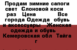 Продам зимние сапоги свет,,Слоновой коси,,39раз › Цена ­ 5 000 - Все города Одежда, обувь и аксессуары » Женская одежда и обувь   . Кемеровская обл.,Тайга г.